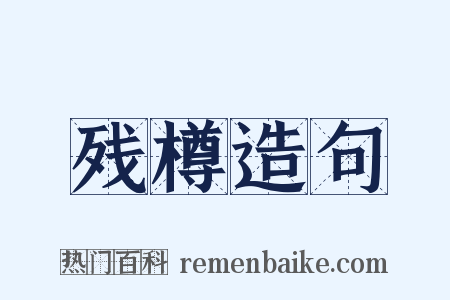 残樽造句是什么意思的图片